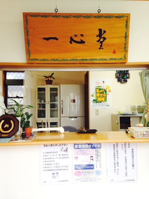 一心堂鍼灸整骨院　受付